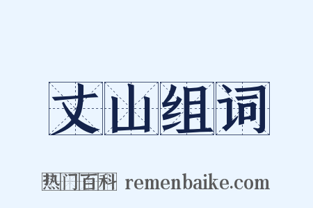 丈山组词是什么意思的图片